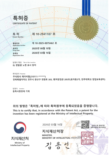 EL 면발광 노면 표시 장치 특허증