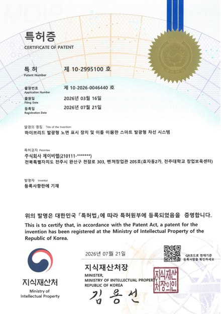 하이브리드 발광형 노면 표시 및 이를 이용한 스마트 발광형 차선 시스템 특허증