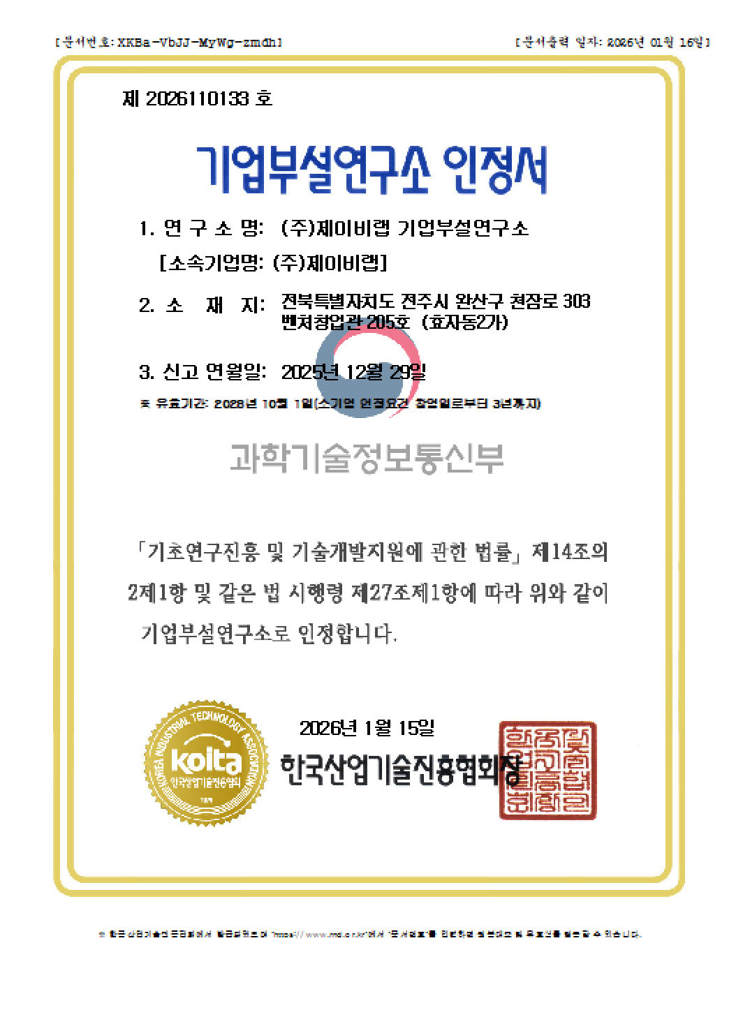 기업부설연구소 설립 확인서