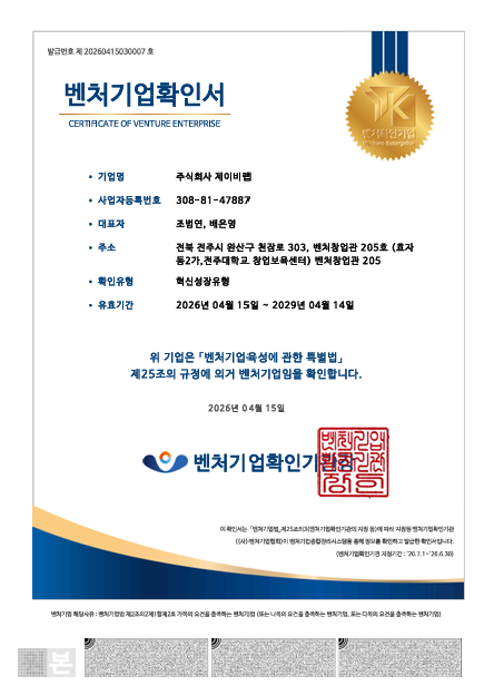 벤처기업 인증 (혁신성장형) 확인서